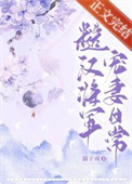 糙汉将军宠妻日常溺子戏全文