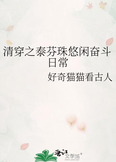 清穿之闲适生活小说