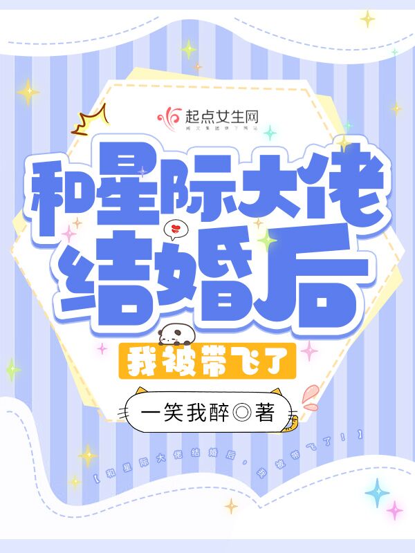 书名:和星际大佬包办婚姻后