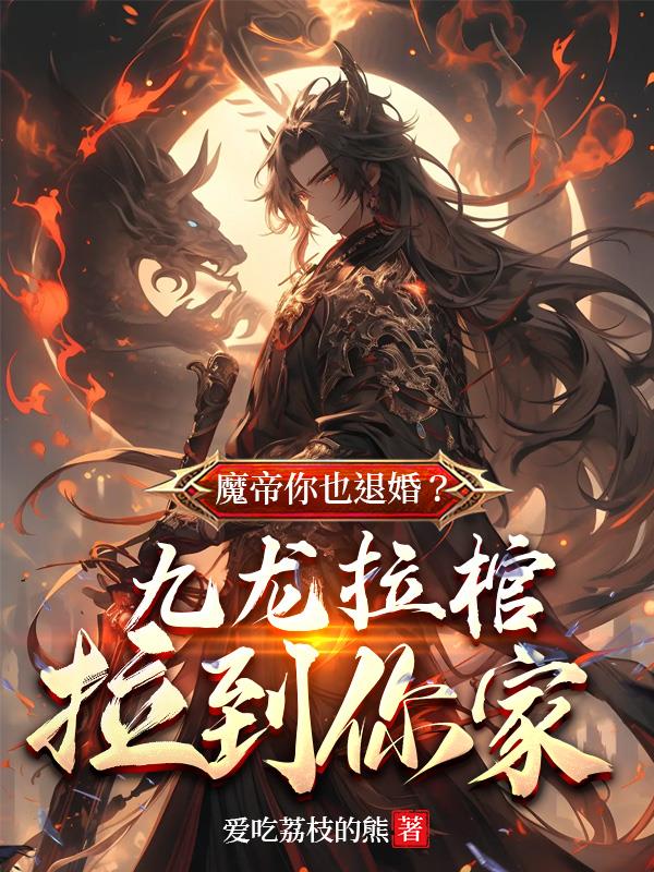 魔帝你也退婚九龙拉棺拉到你家苏魔笔尖文学