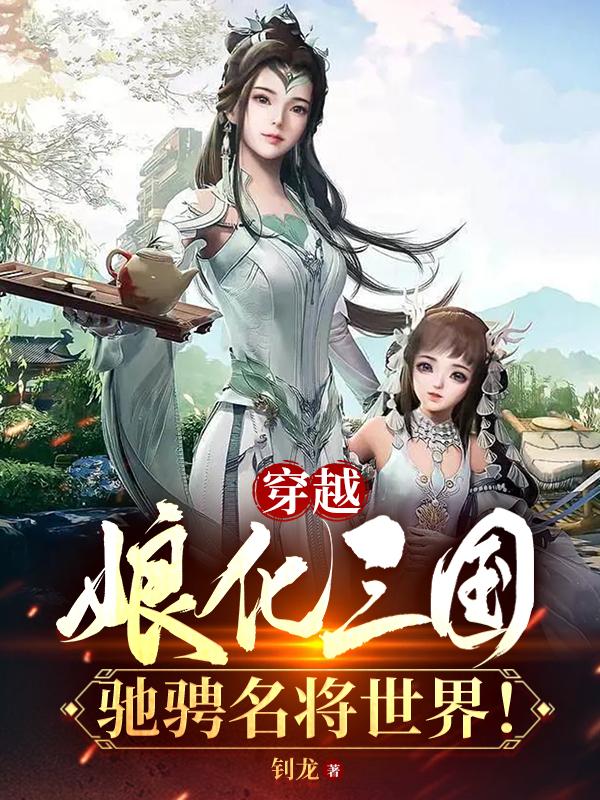 娘化三国志小说