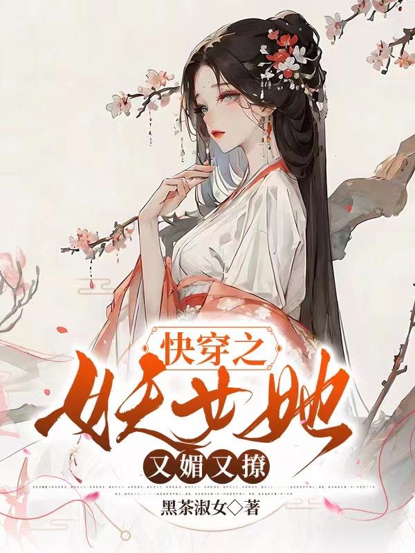 快穿之妖女她又媚又撩作者:黑茶淑女