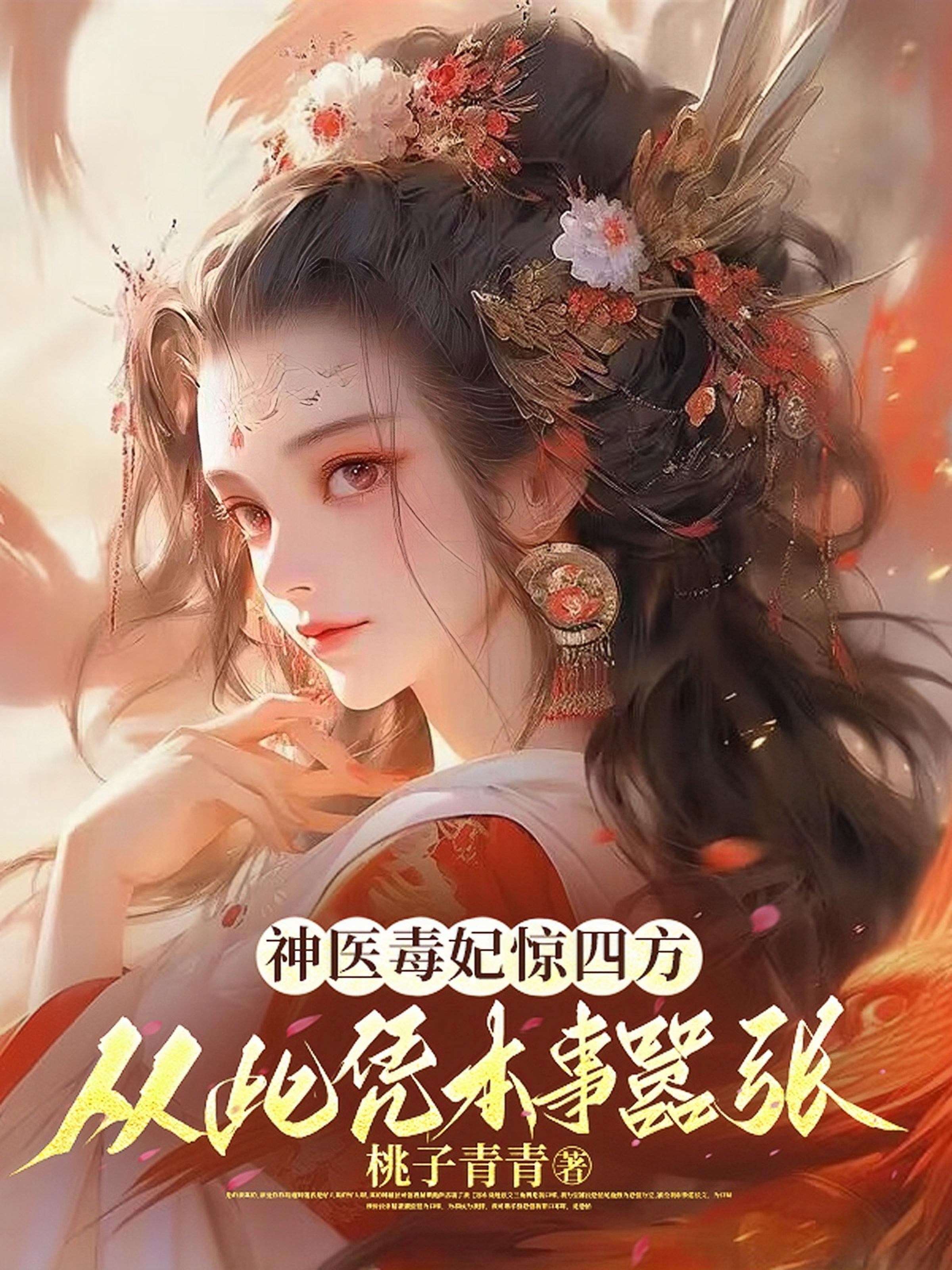 小说神医毒妃惊天下