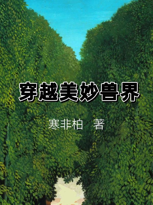 穿越到兽界路人甲