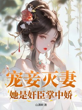 宠妾灭妻重生嫁奸臣