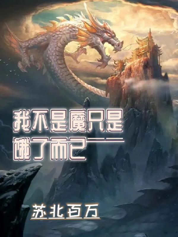 我不是魔神1001无标题