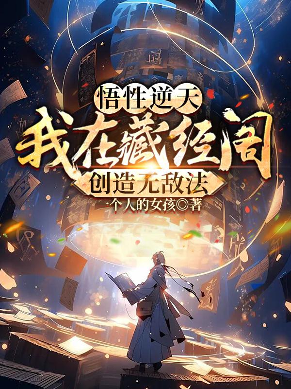 悟性逆天:我在藏经阁创造无敌法小说