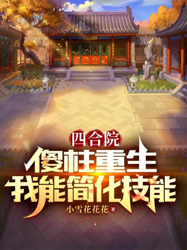 四合院傻柱重生完整版