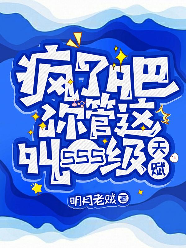 疯了吧!你管这叫sss级天赋下载