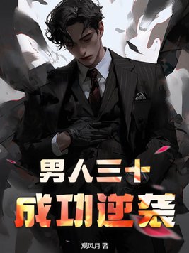 男人三十而立创业