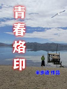 青春烙印MP3下载