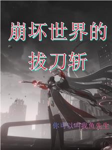 崩坏世界的歌姬初音