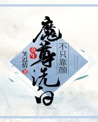 魔尊洗白不止靠颜免费看