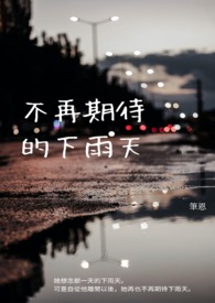 不再期待的爱歌曲